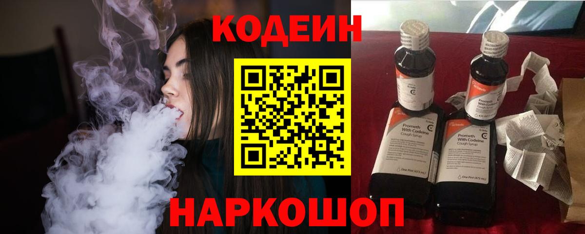 Codein напиток Lean (лин) Урюпинск